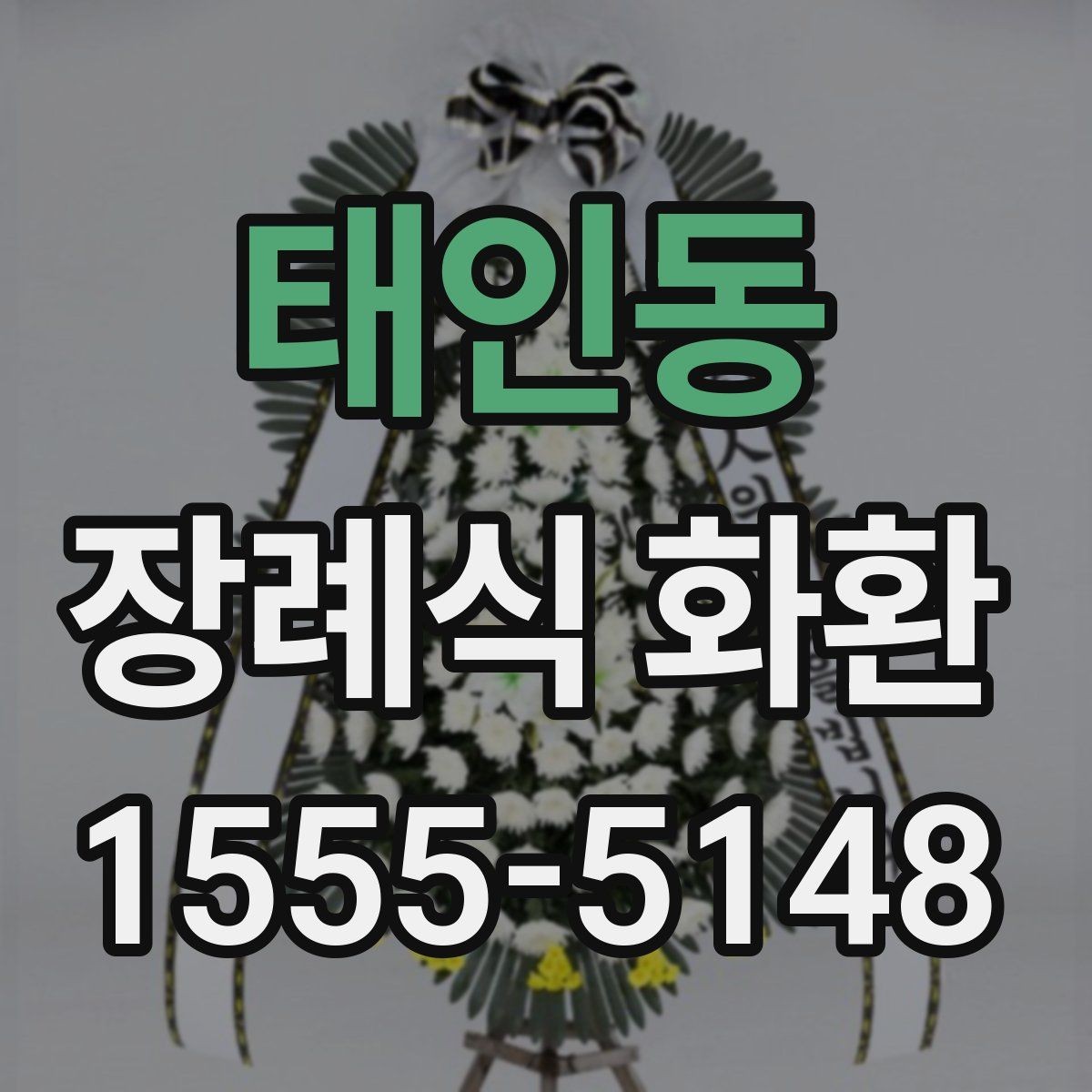 태인동 장례식 화환 포장 상태와 전달 방식