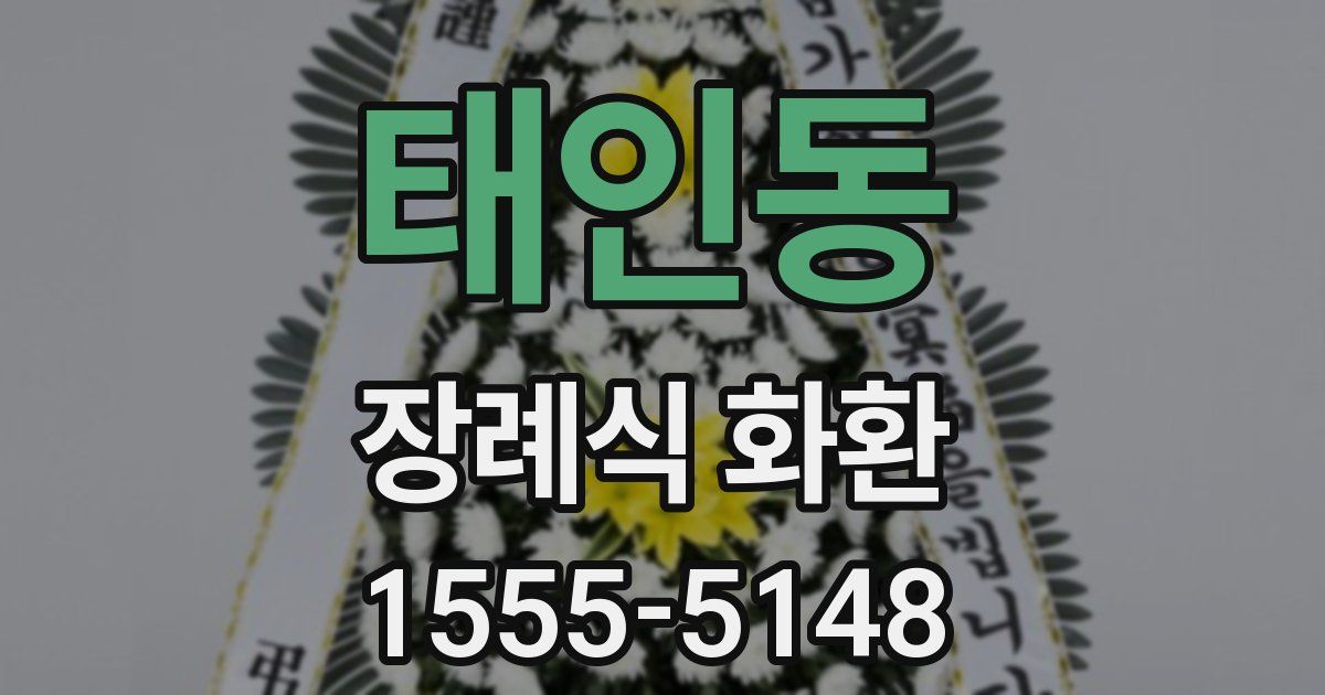 태인동 장례식 화환