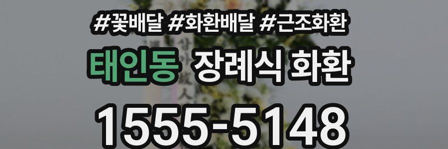 태인동 장례식 화환