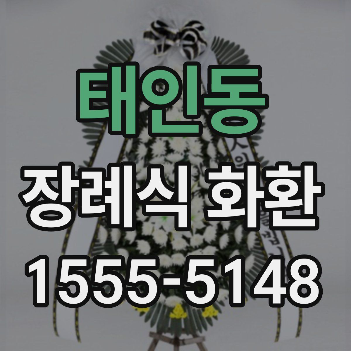 태인동 장례식 화환