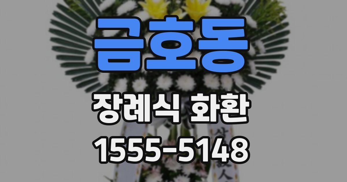 금호동 장례식 화환