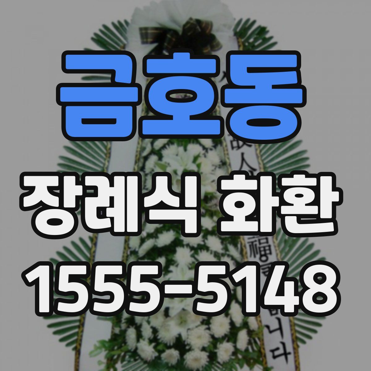 금호동 장례식 화환