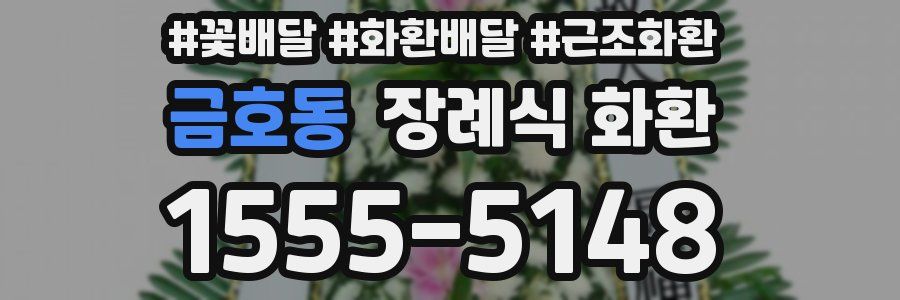 금호동 장례식 화환