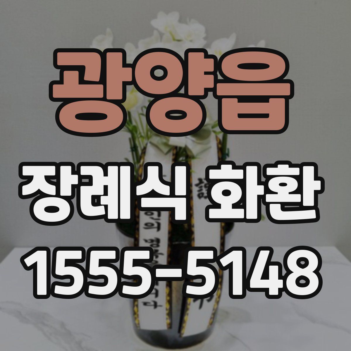 광양읍 장례식 화환
