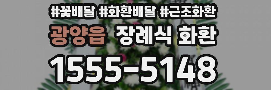 광양읍 장례식 화환