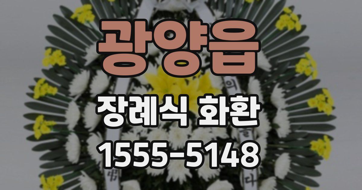 광양읍 장례식 화환