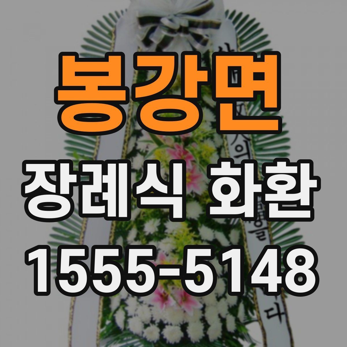 봉강면 장례식 화환 첫 주문자를 위한 안내