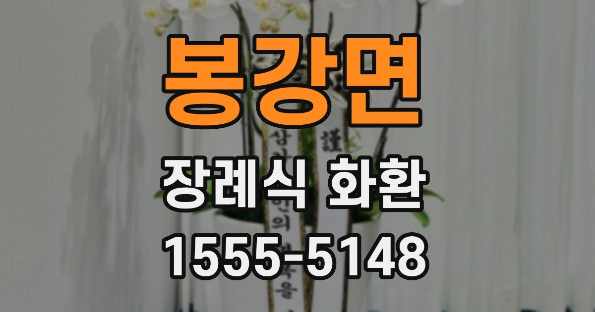 봉강면 장례식 화환