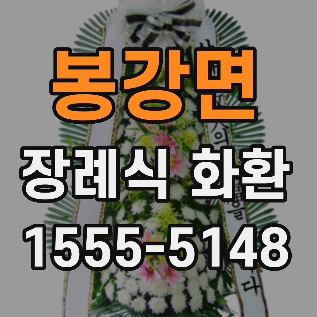 봉강면 장례식 화환