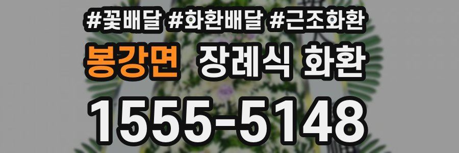 봉강면 장례식 화환