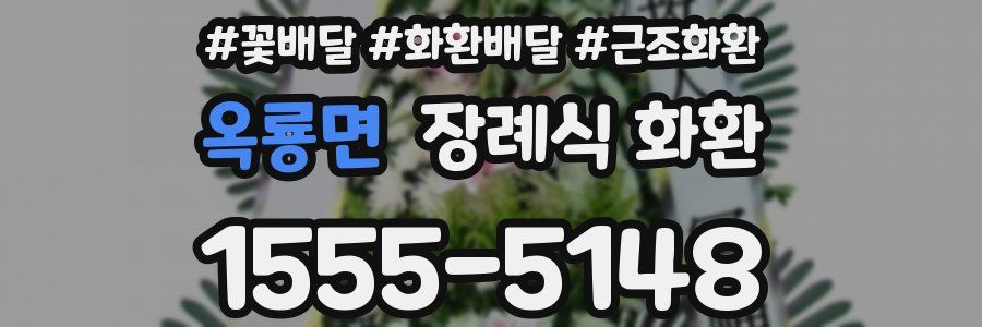옥룡면 장례식 화환