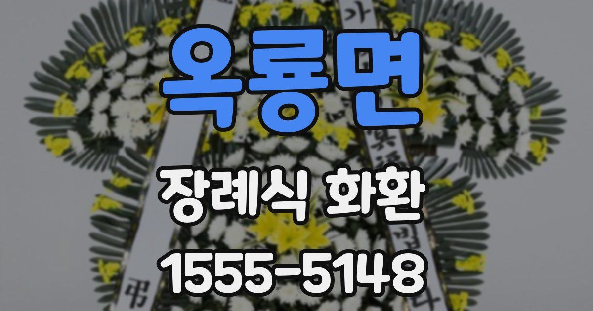 옥룡면 장례식 화환