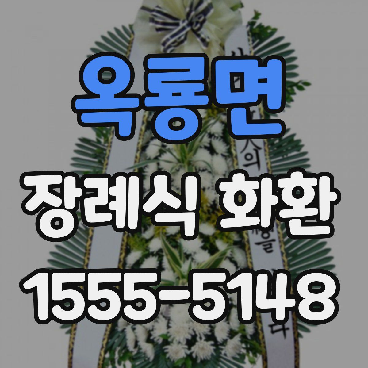 옥룡면 장례식 화환