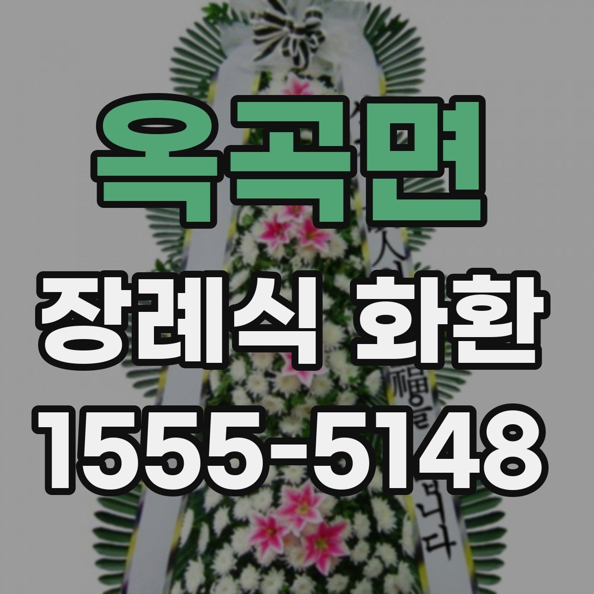 옥곡면 장례식 화환 조문과 함께 준비할 사항