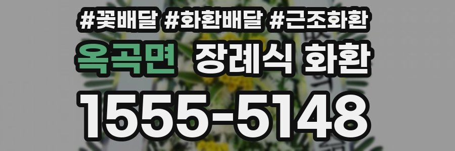 옥곡면 장례식 화환