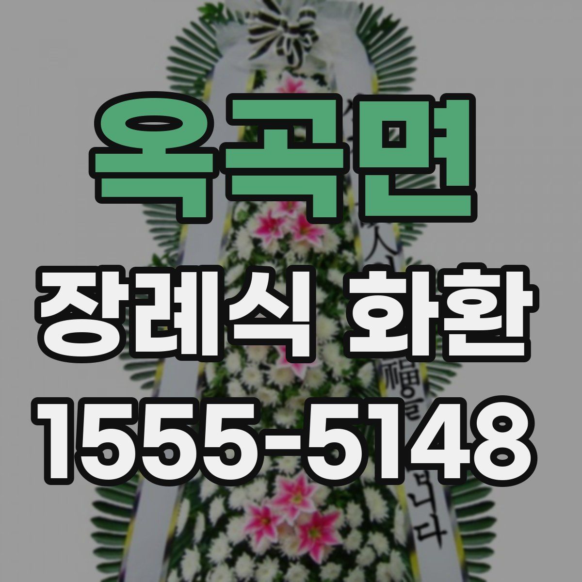 옥곡면 장례식 화환