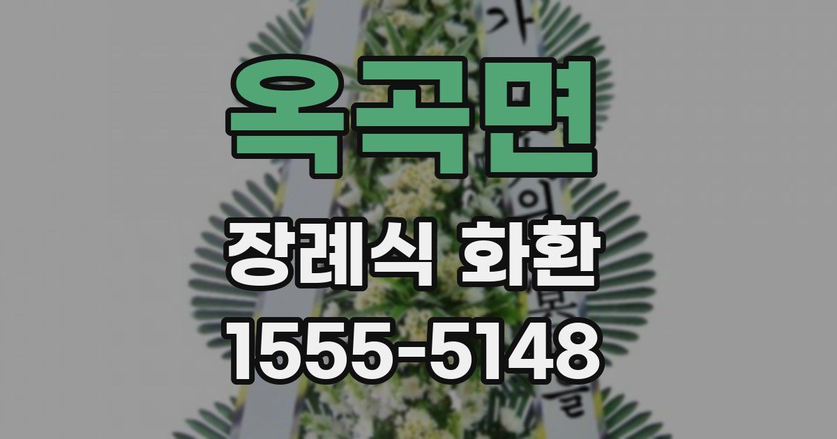 옥곡면 장례식 화환