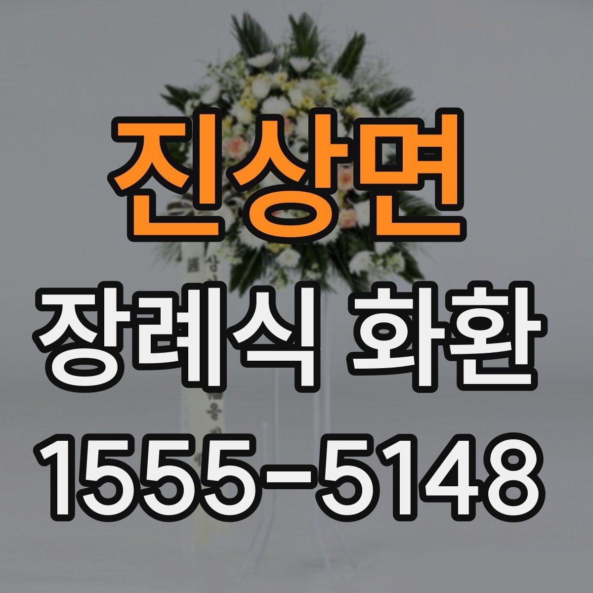 진상면 장례식 화환 주문 시 자주 묻는 질문