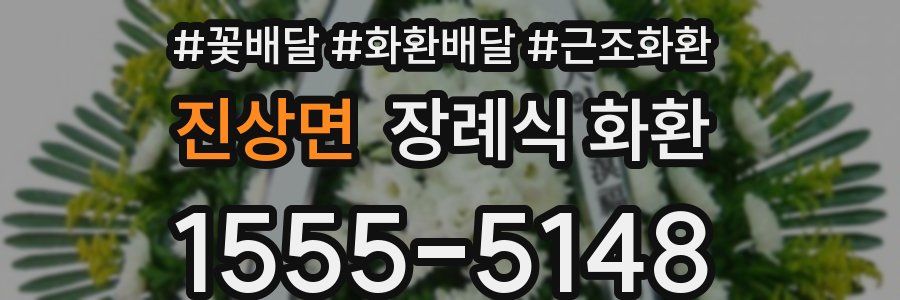 진상면 장례식 화환
