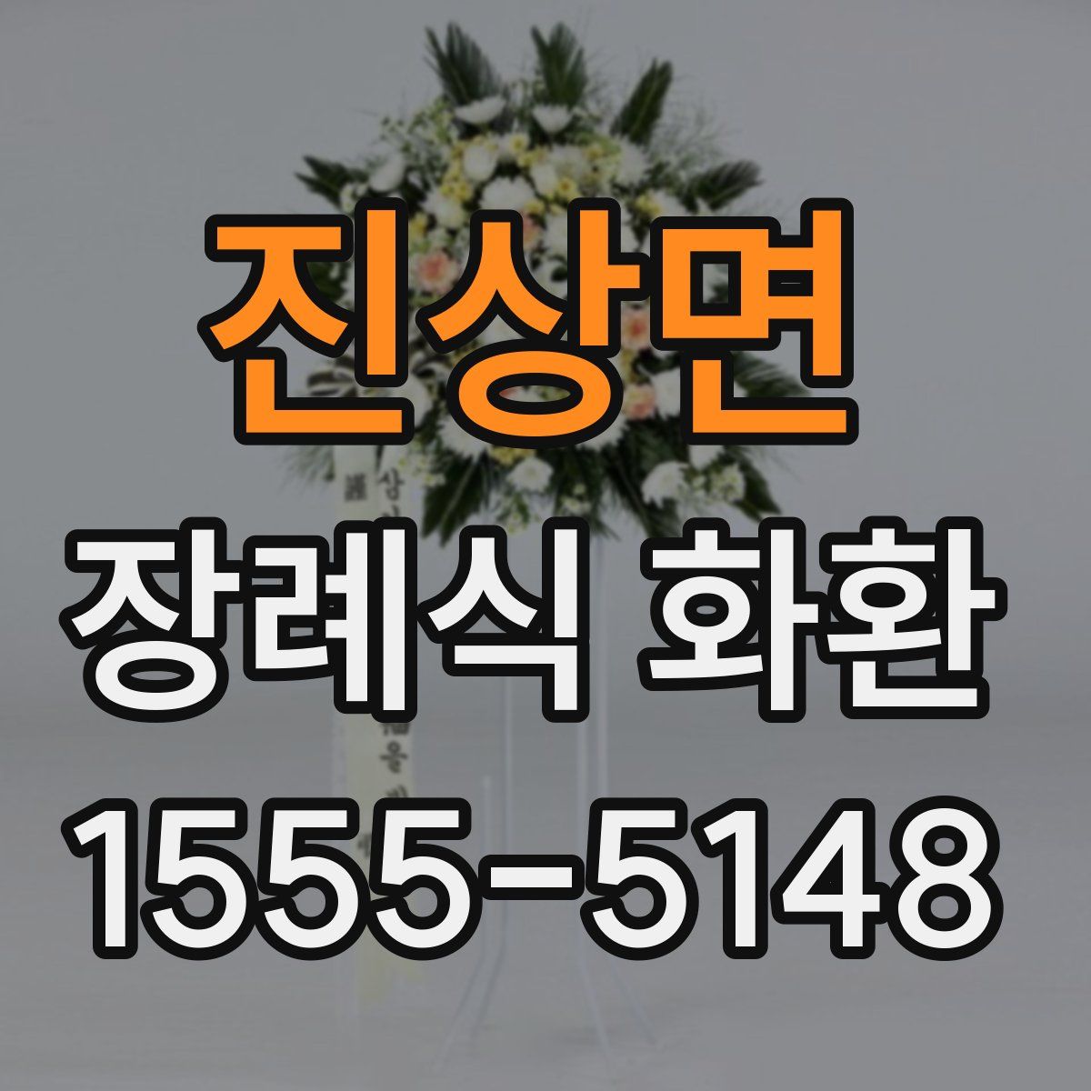 진상면 장례식 화환