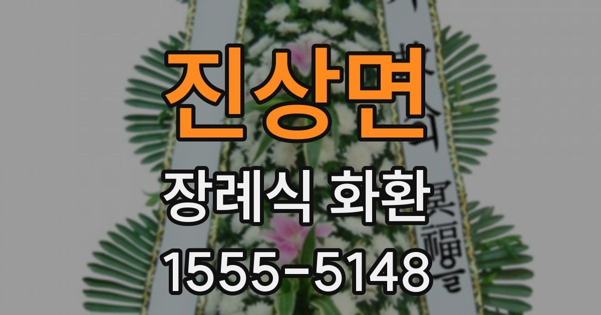 진상면 장례식 화환