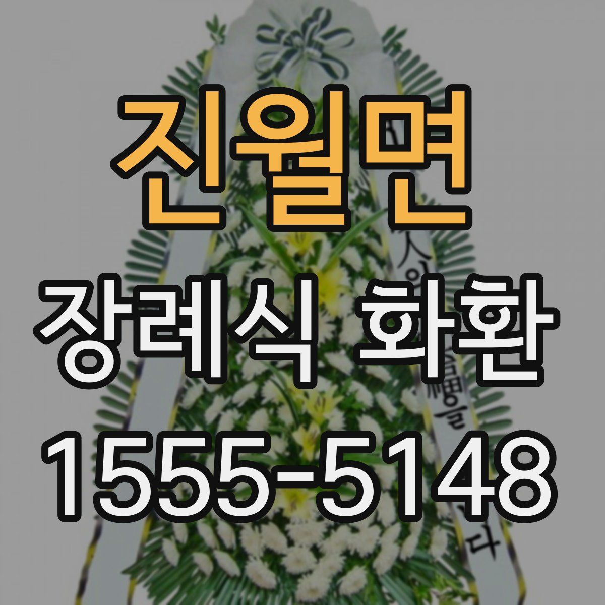 진월면 장례식 화환