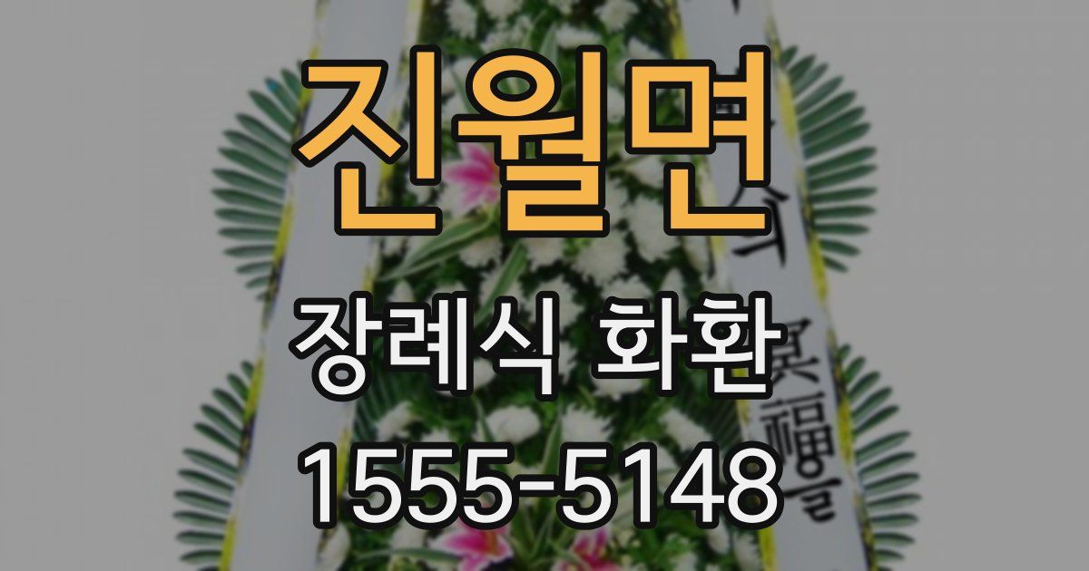 진월면 장례식 화환