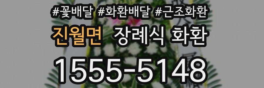 진월면 장례식 화환