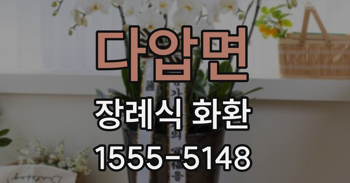 다압면 장례식 화환