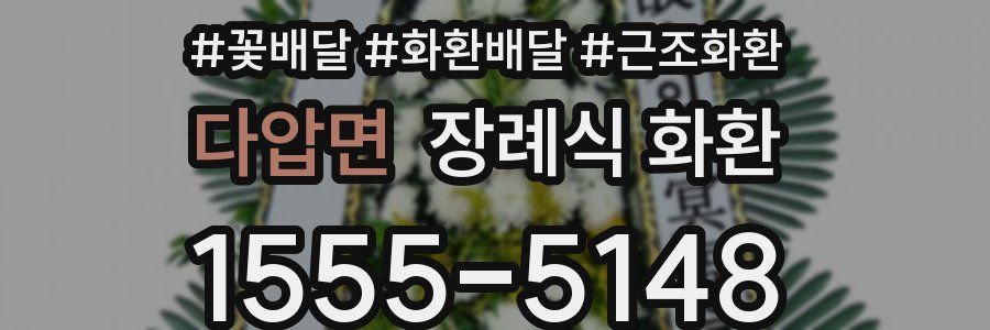 다압면 장례식 화환