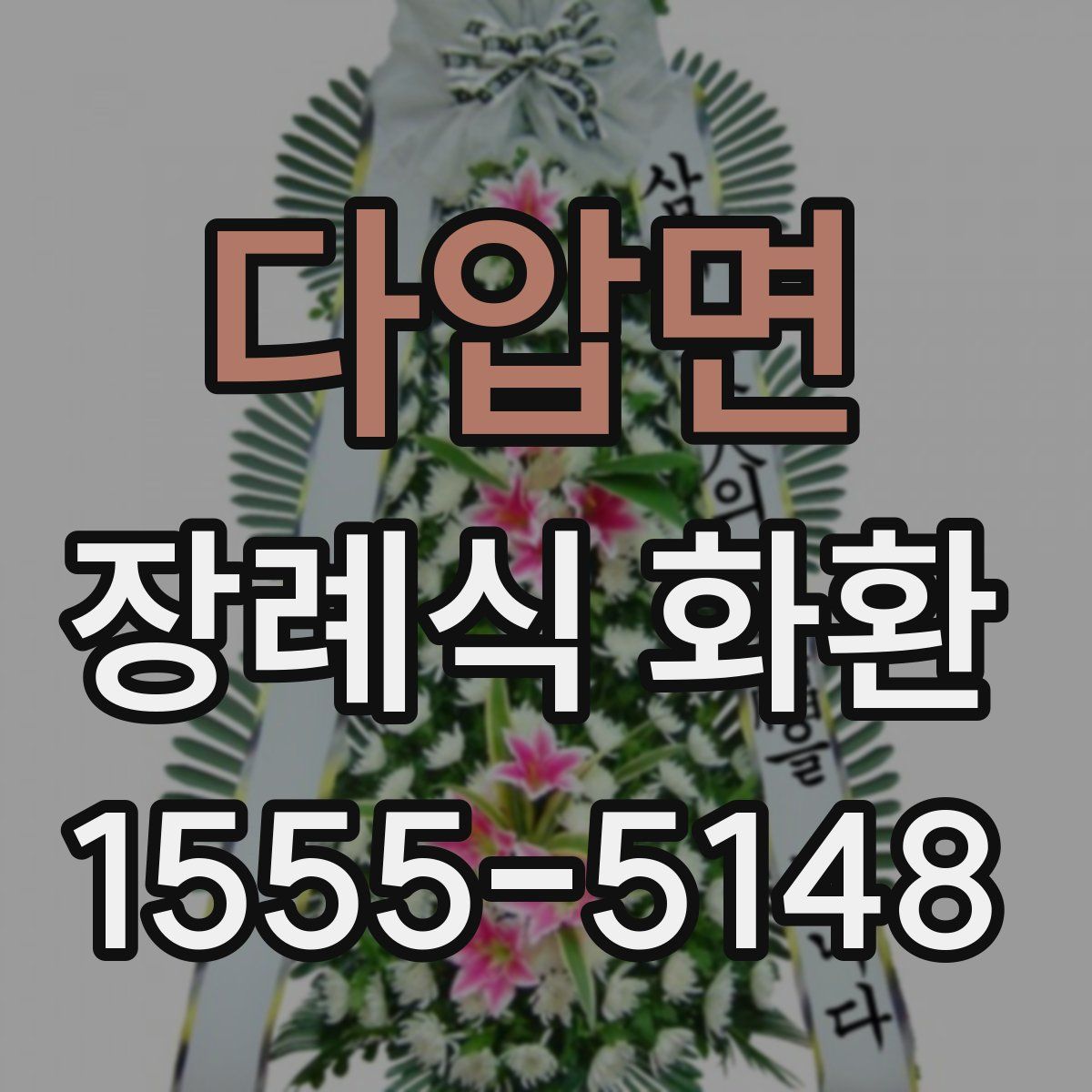 다압면 장례식 화환