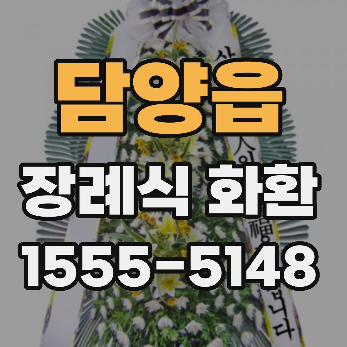 담양읍 장례식 화환 온라인 주문 절차 한눈에 보기