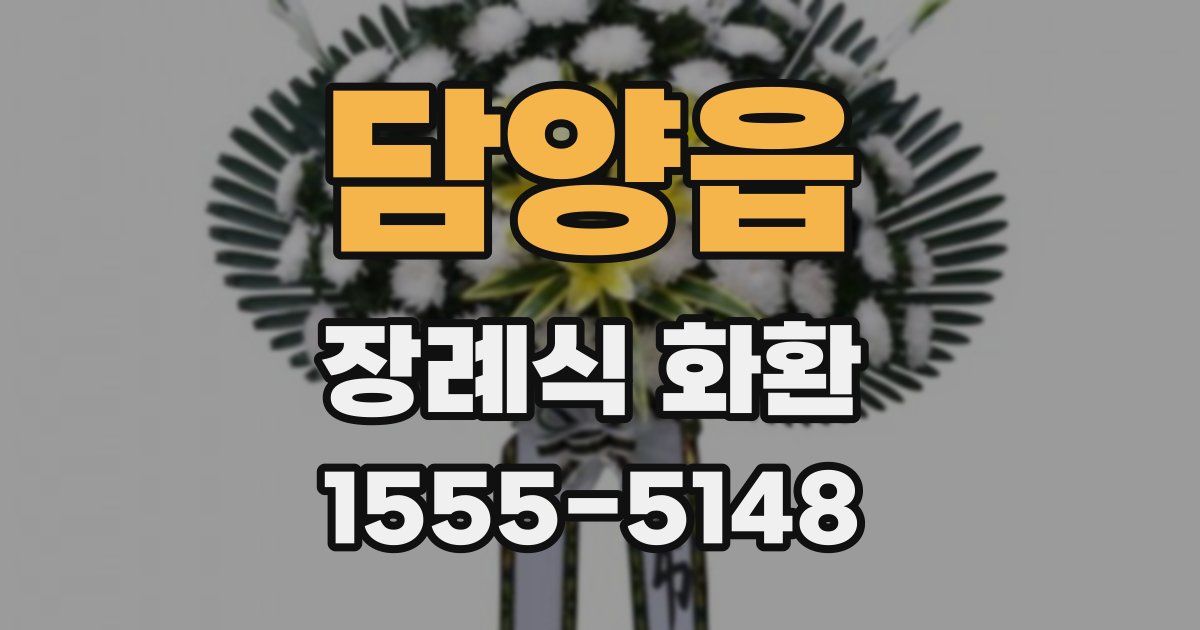 담양읍 장례식 화환