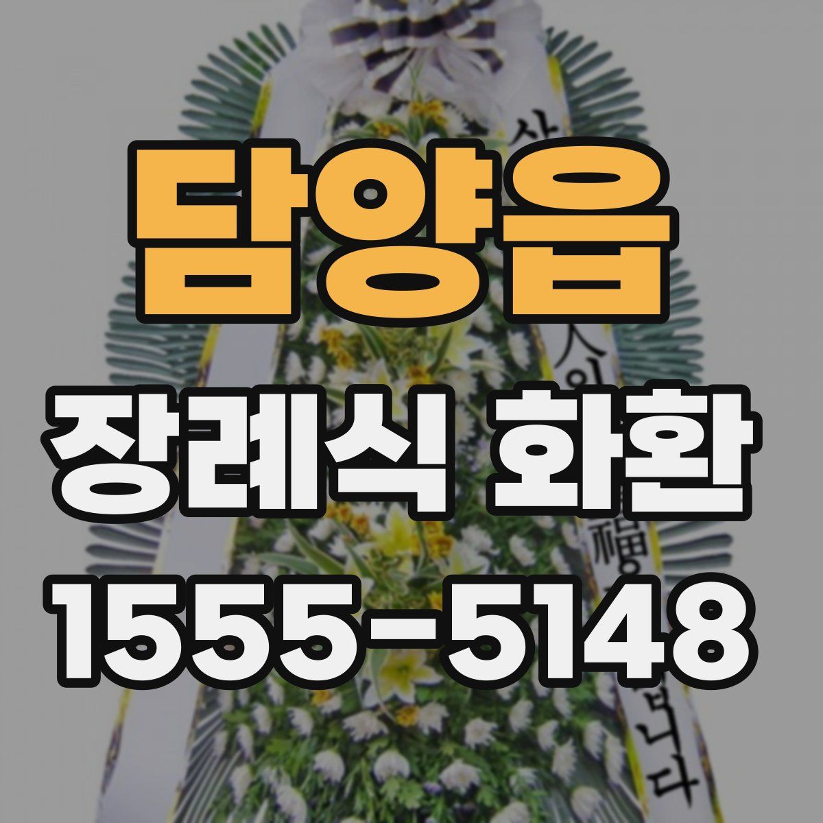 담양읍 장례식 화환