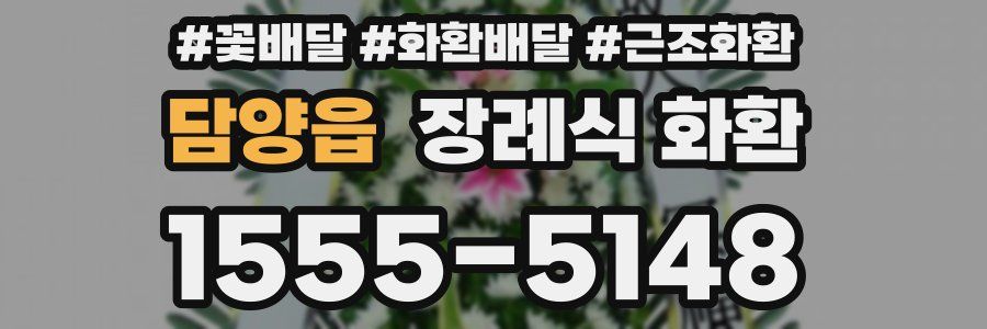 담양읍 장례식 화환