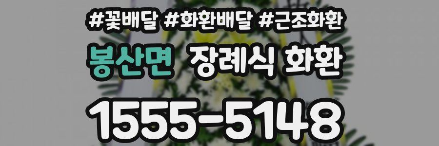 봉산면 장례식 화환