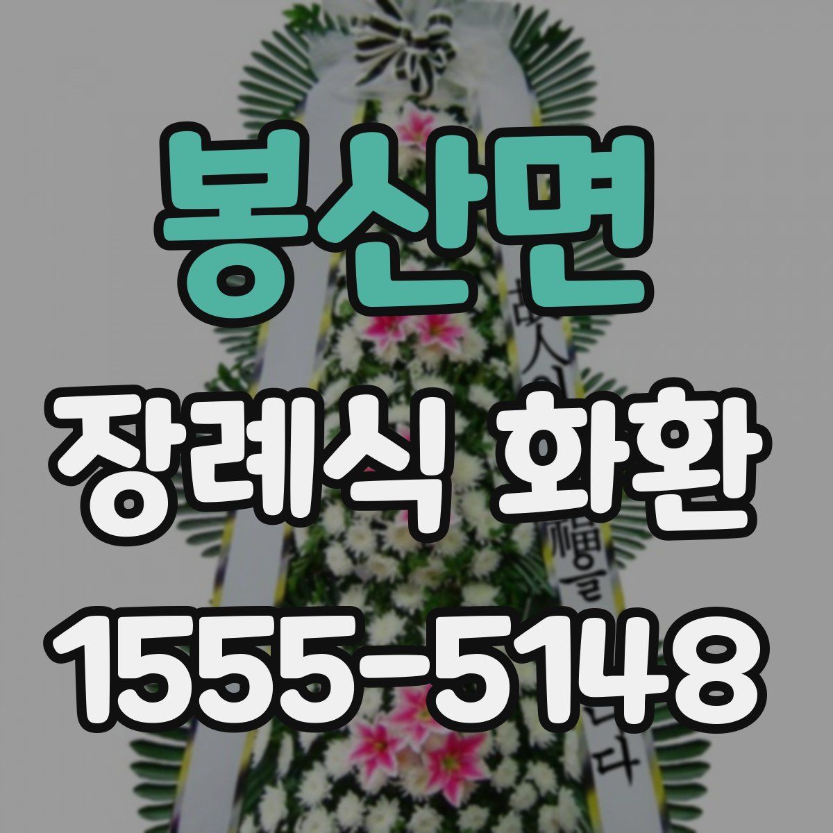 봉산면 장례식 화환