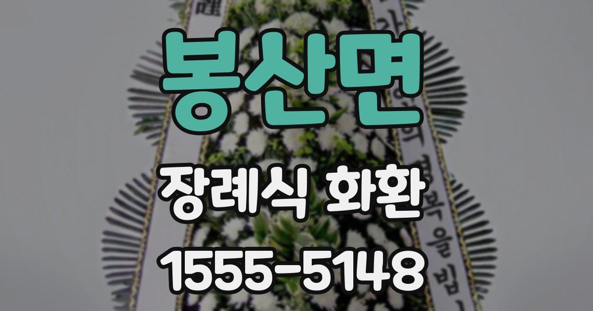 봉산면 장례식 화환