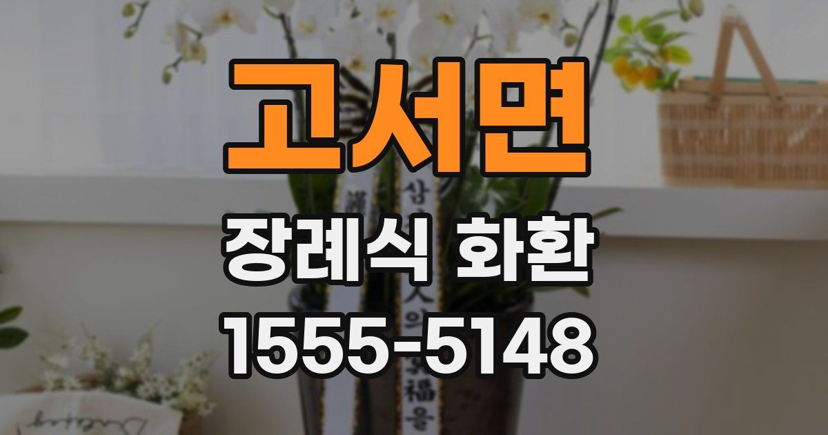 고서면 장례식 화환