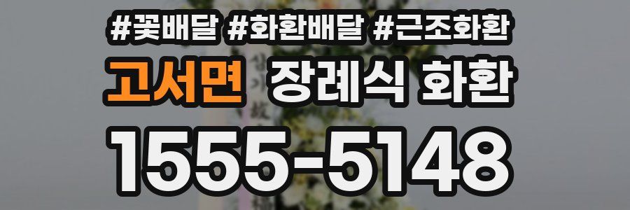 고서면 장례식 화환