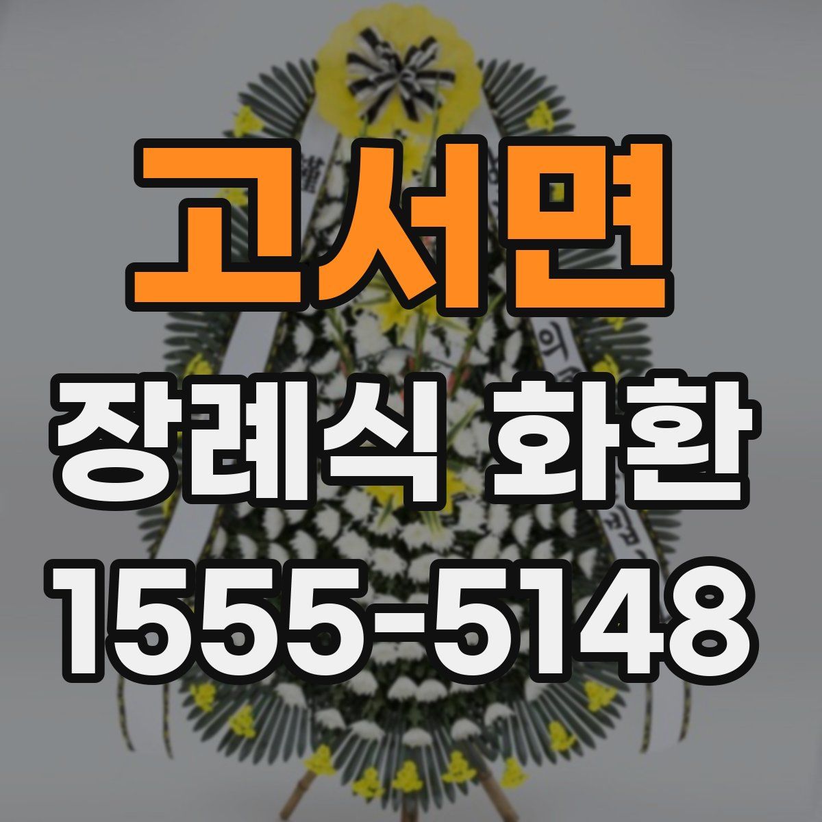 고서면 장례식 화환