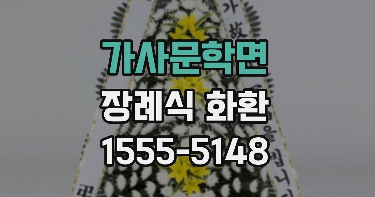 가사문학면 장례식 화환