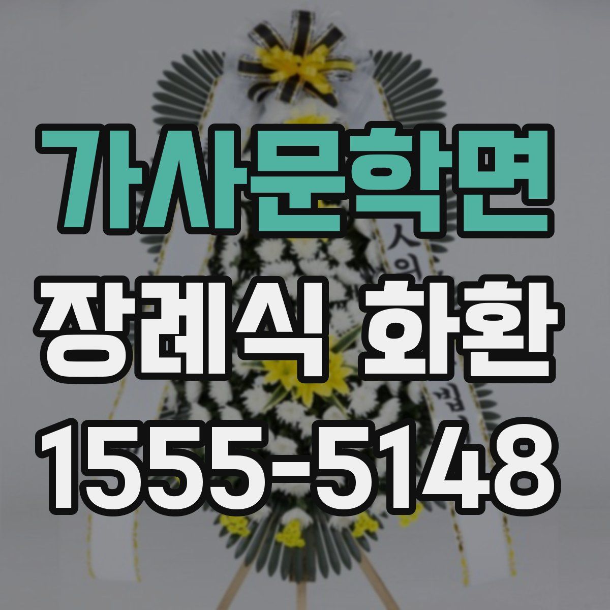가사문학면 장례식 화환