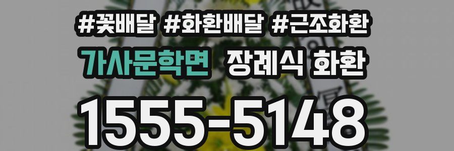 가사문학면 장례식 화환
