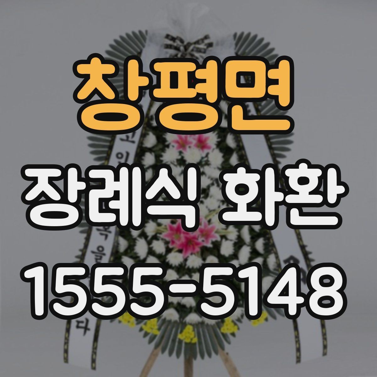 창평면 장례식 화환 보낼 때 실수 줄이는 법