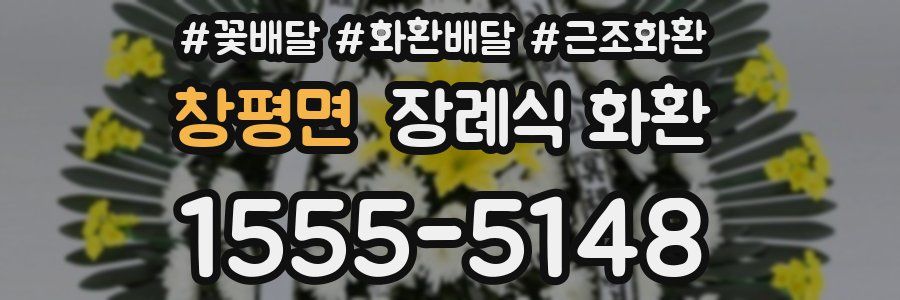 창평면 장례식 화환