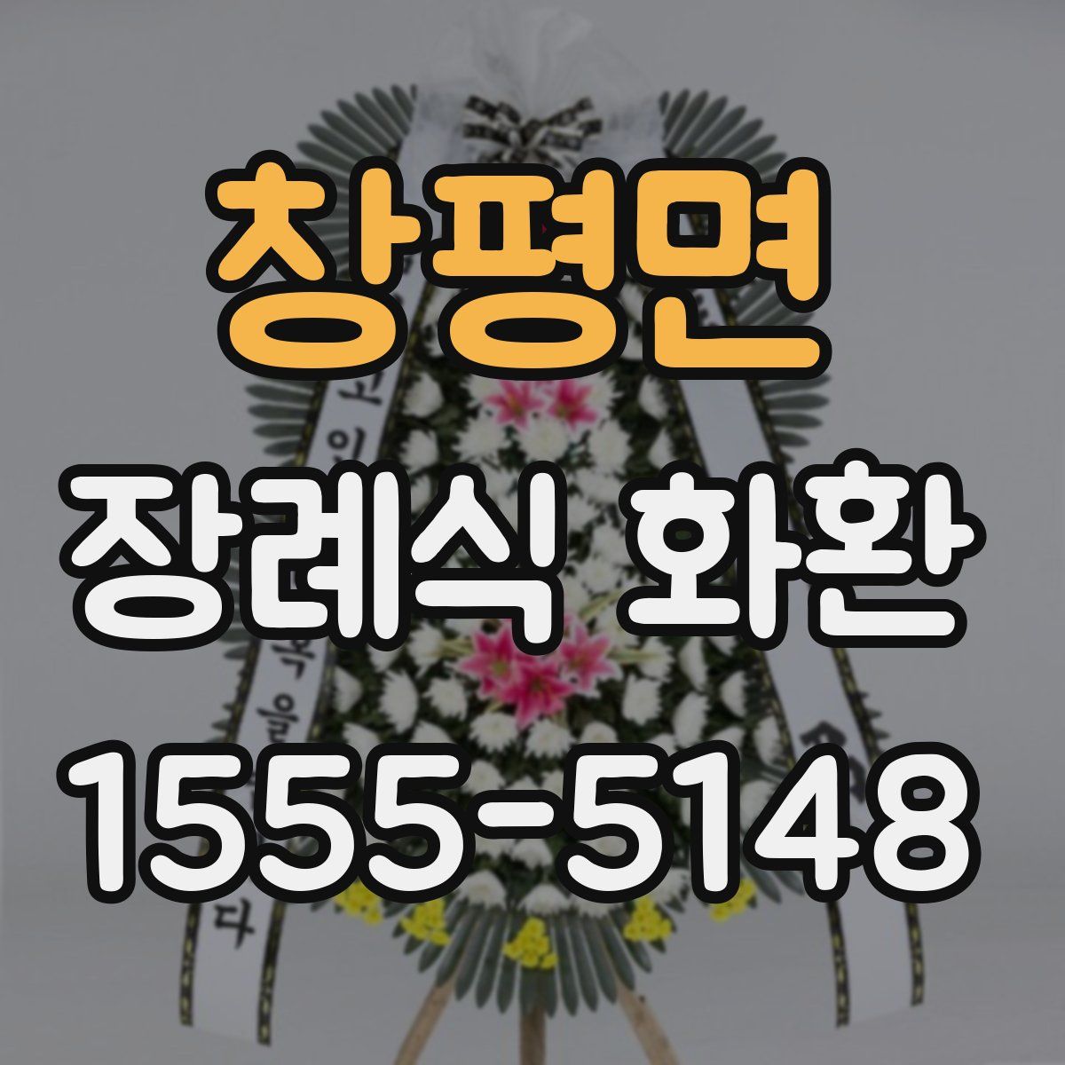 창평면 장례식 화환