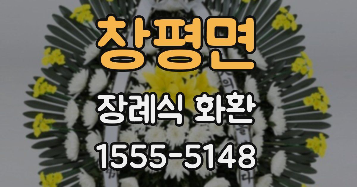 창평면 장례식 화환