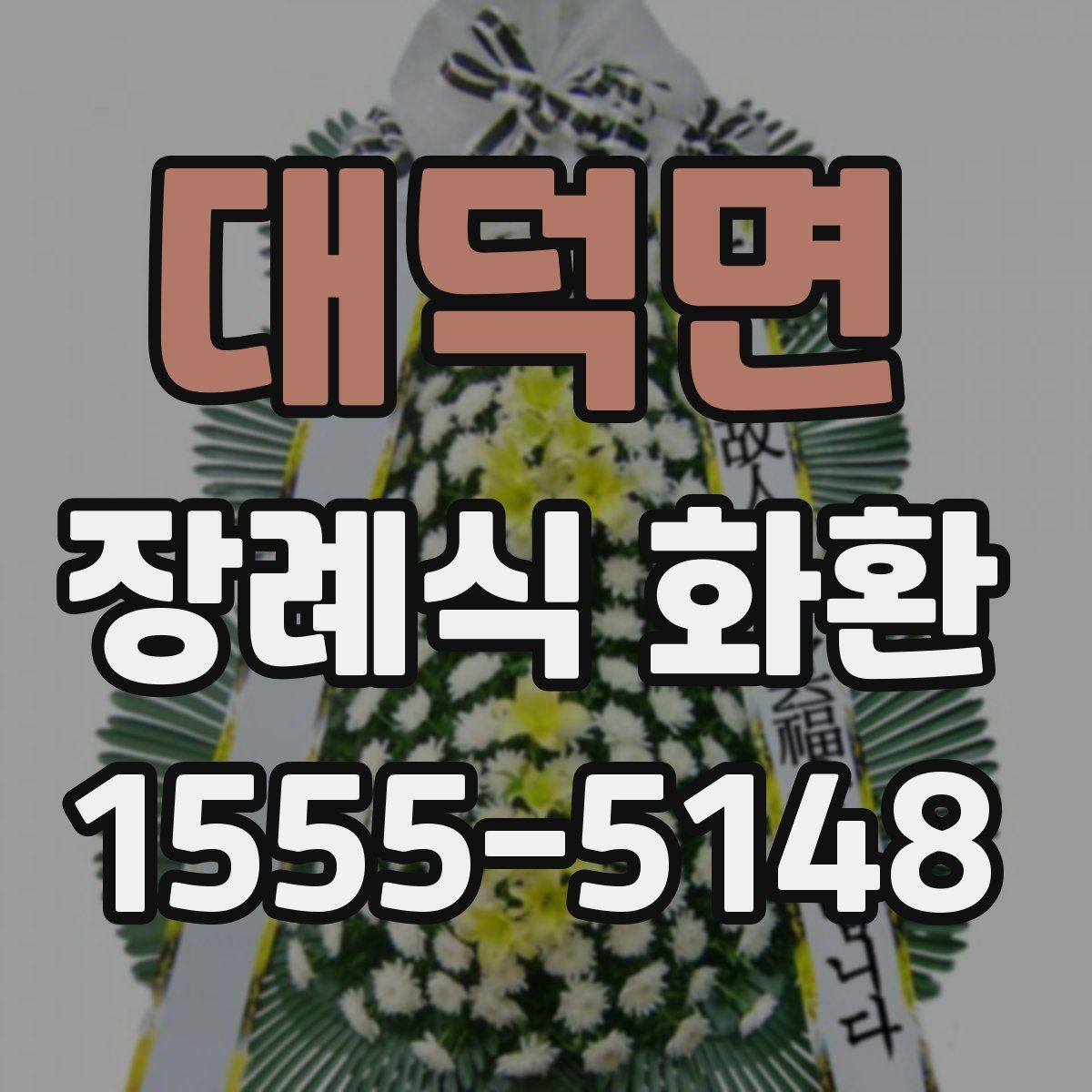 대덕면 장례식 화환