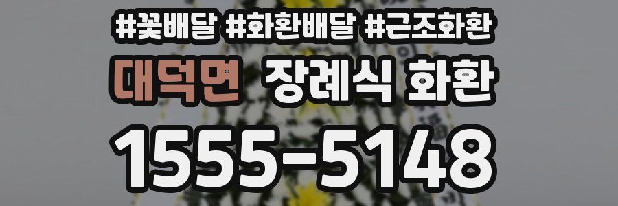대덕면 장례식 화환